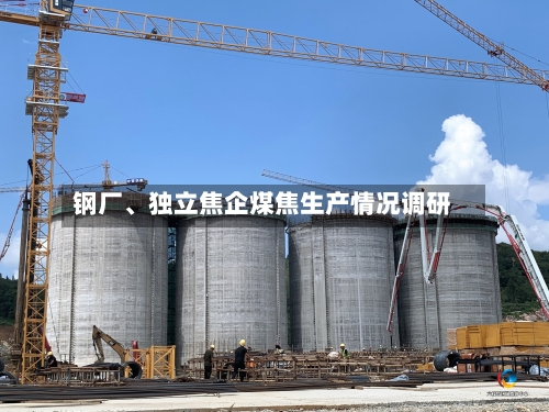 钢厂、独立焦企煤焦生产情况调研-第2张图片