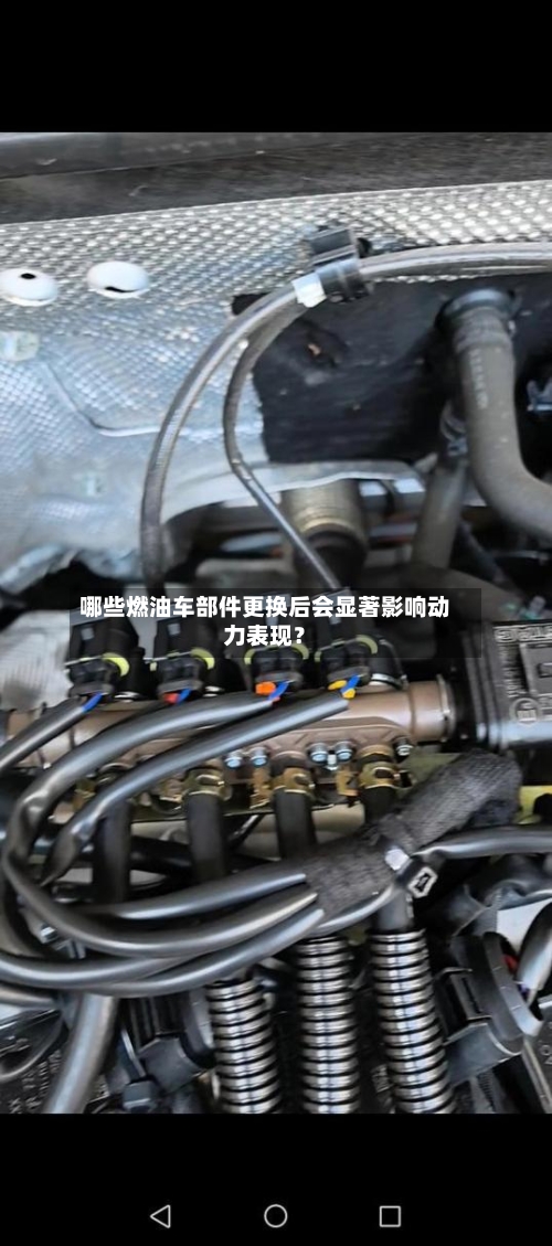 哪些燃油车部件更换后会显著影响动力表现？-第2张图片