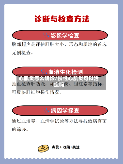 心肌炎怎么确诊/慢性心肌炎可以治愈吗