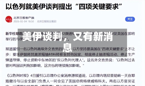 美伊谈判，又有新消息-第2张图片