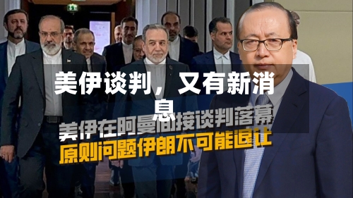 美伊谈判，又有新消息