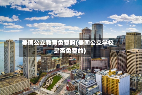 美国公立教育免费吗(美国公立学校是否免费的)