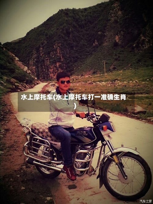水上摩托车(水上摩托车打一准确生肖)