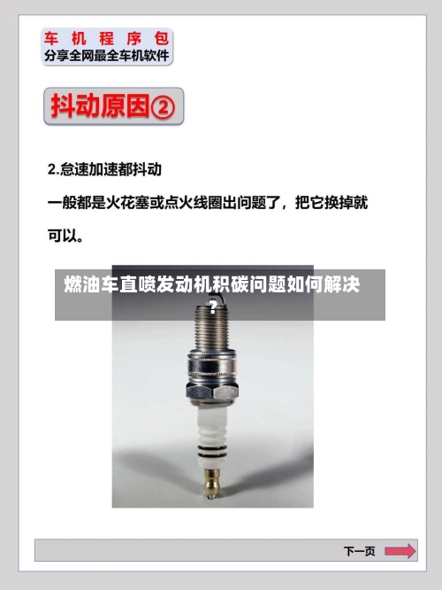 燃油车直喷发动机积碳问题如何解决?-第3张图片