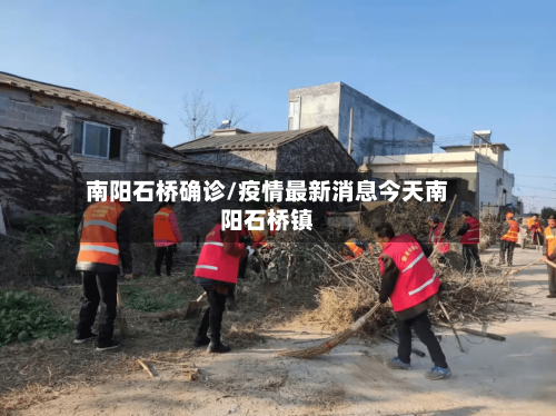 南阳石桥确诊/疫情最新消息今天南阳石桥镇