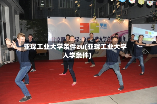 亚琛工业大学条件zu(亚琛工业大学入学条件)
