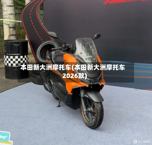 本田新大洲摩托车(本田新大洲摩托车2026款)