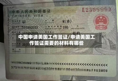 中国申请美国工作签证/申请美国工作签证需要的材料有哪些-第2张图片