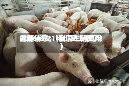 2026.6.21-全国生猪费用借鉴（好消息，猪价又上涨了！）-第2张图片
