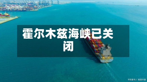 霍尔木兹海峡已关闭-第1张图片
