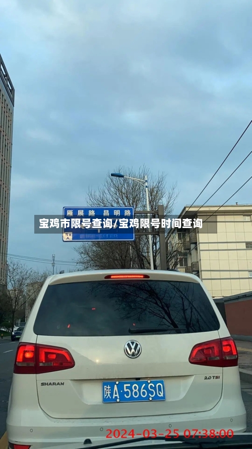 宝鸡市限号查询/宝鸡限号时间查询-第3张图片