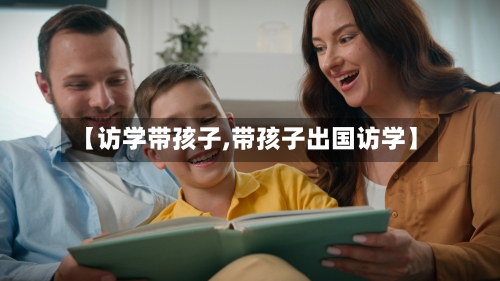 【访学带孩子,带孩子出国访学】-第2张图片