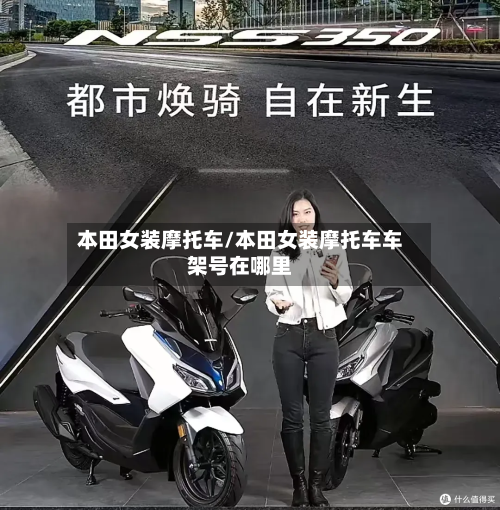 本田女装摩托车/本田女装摩托车车架号在哪里-第1张图片