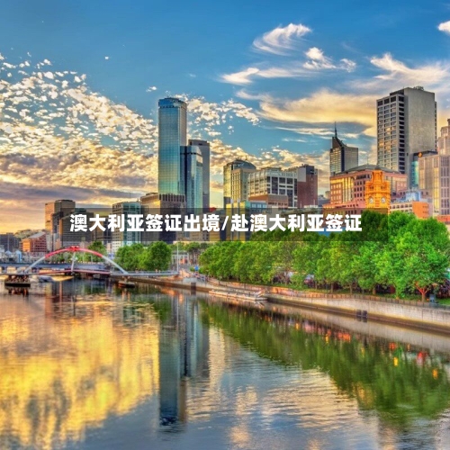 澳大利亚签证出境/赴澳大利亚签证