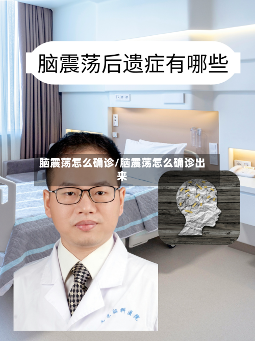 脑震荡怎么确诊/脑震荡怎么确诊出来