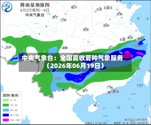 中央气象台:全国夏收夏种气象服务(2026年06月19日)-第1张图片
