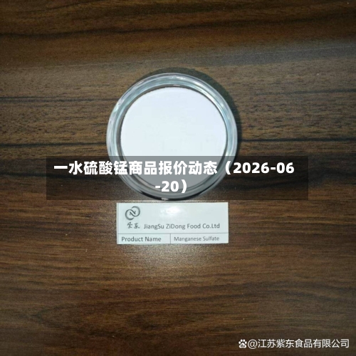 一水硫酸锰商品报价动态(2026-06-20)-第1张图片