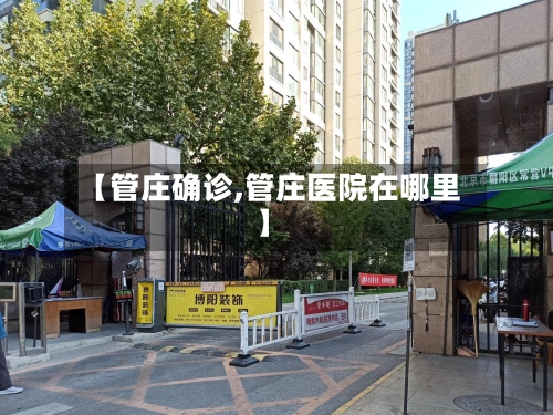 【管庄确诊,管庄医院在哪里】
