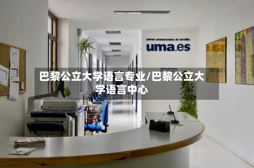 巴黎公立大学语言专业/巴黎公立大学语言中心