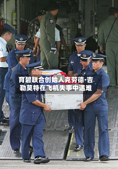 育碧联合创始人克劳德·吉勒莫特在飞机失事中遇难-第3张图片