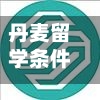 丹麦留学条件(丹麦留学条件是什么)-第3张图片