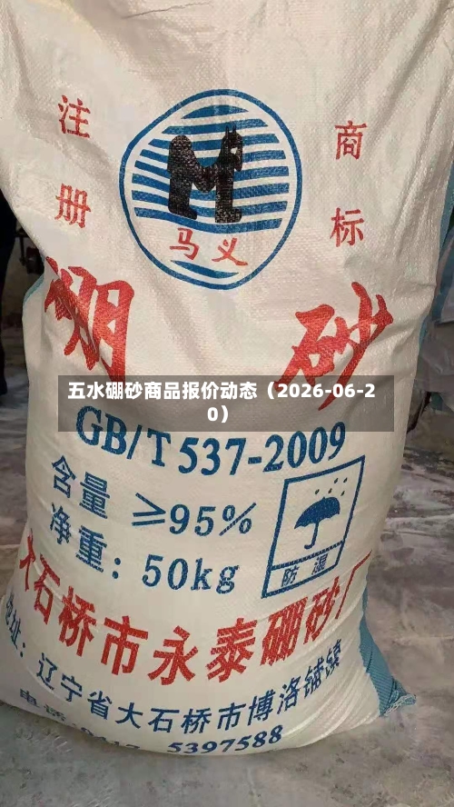 五水硼砂商品报价动态(2026-06-20)-第1张图片