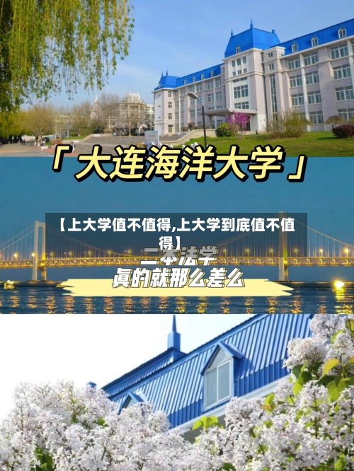 【上大学值不值得,上大学到底值不值得】