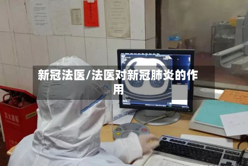 新冠法医/法医对新冠肺炎的作用