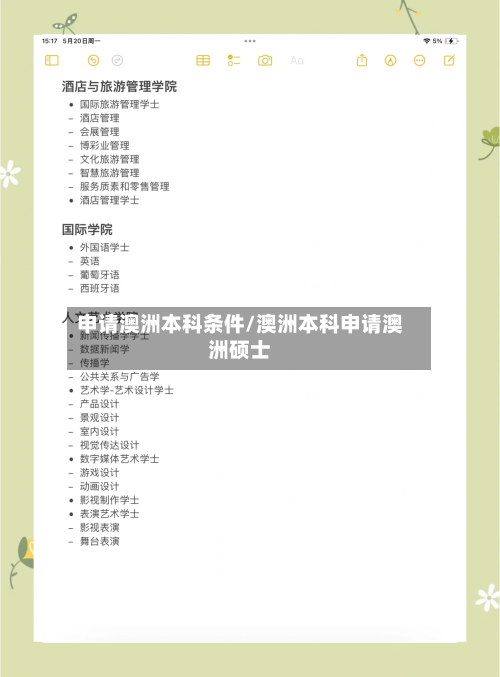 申请澳洲本科条件/澳洲本科申请澳洲硕士