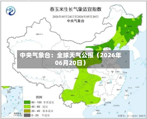中央气象台:全球天气公报(2026年06月20日)-第2张图片
