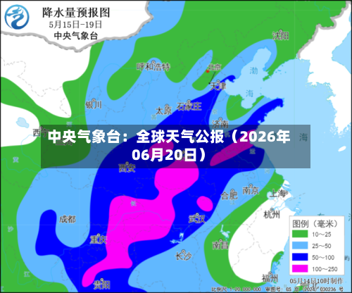 中央气象台:全球天气公报(2026年06月20日)-第1张图片