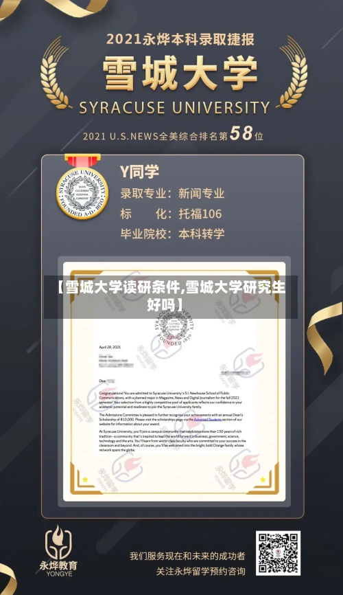 【雪城大学读研条件,雪城大学研究生好吗】