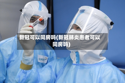新冠可以同房吗(新冠肺炎患者可以同房吗)-第3张图片