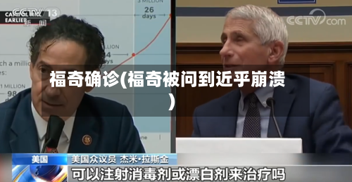 福奇确诊(福奇被问到近乎崩溃)