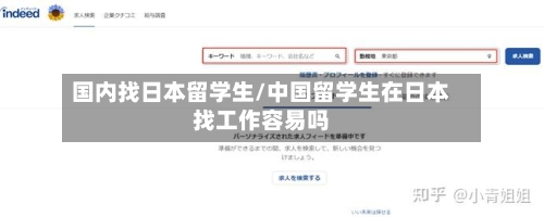 国内找日本留学生/中国留学生在日本找工作容易吗-第3张图片