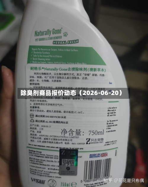 除臭剂商品报价动态(2026-06-20)-第1张图片