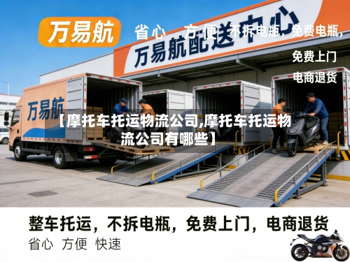 【摩托车托运物流公司,摩托车托运物流公司有哪些】