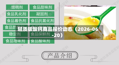 轻质碳酸钙商品报价动态(2026-06-20)-第1张图片