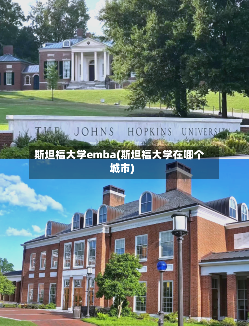 斯坦福大学emba(斯坦福大学在哪个城市)-第2张图片