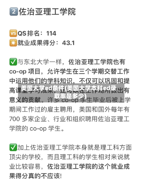 美国大学ed条件(美国大学本科ed录取率是多少)
