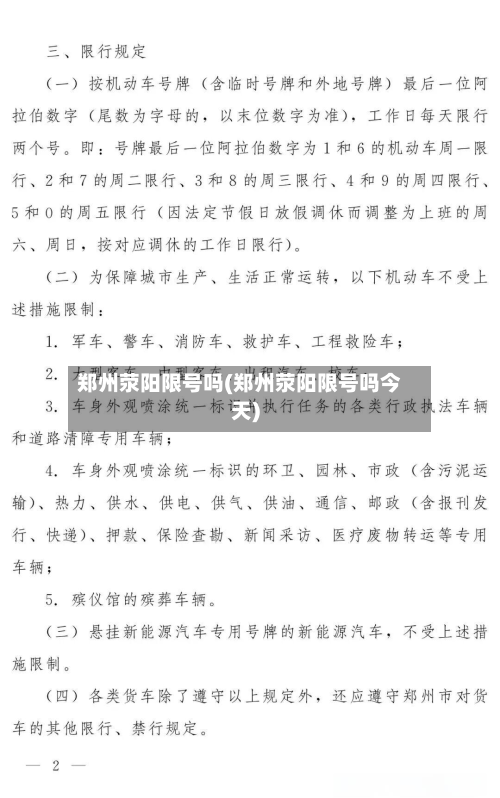 郑州荥阳限号吗(郑州荥阳限号吗今天)