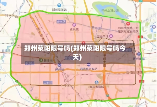 郑州荥阳限号吗(郑州荥阳限号吗今天)-第3张图片