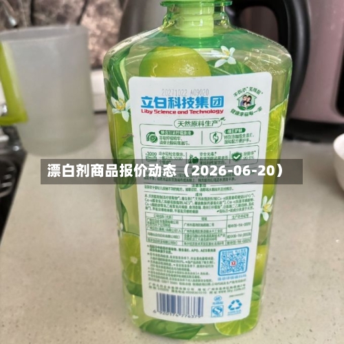 漂白剂商品报价动态（2026-06-20）-第1张图片