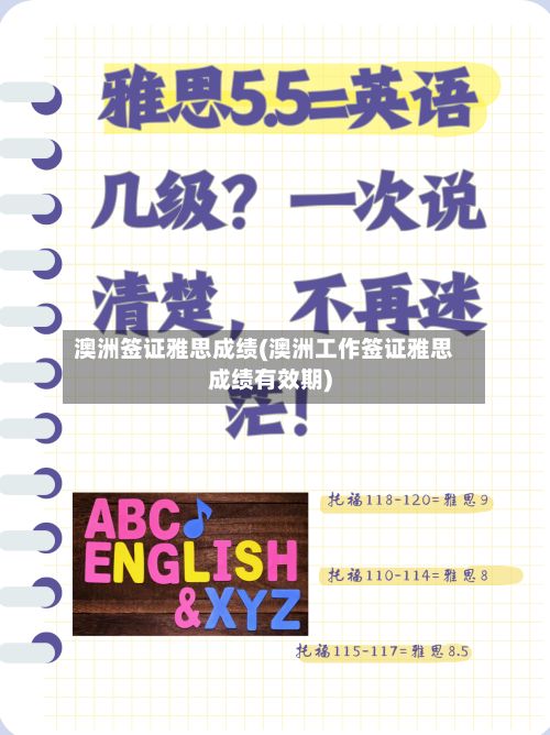 澳洲签证雅思成绩(澳洲工作签证雅思成绩有效期)