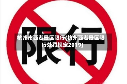 杭州市西湖景区限行(杭州西湖景区限行处罚规定2019)-第2张图片