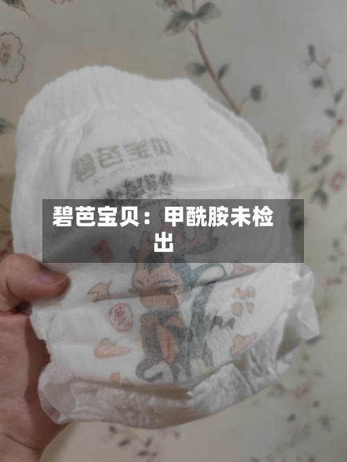碧芭宝贝:甲酰胺未检出-第2张图片