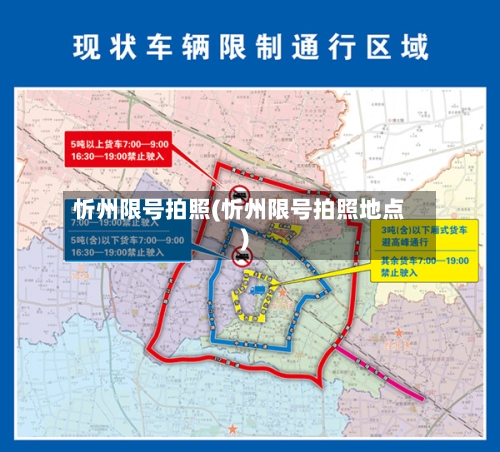 忻州限号拍照(忻州限号拍照地点)