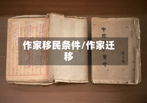 作家移民条件/作家迁移