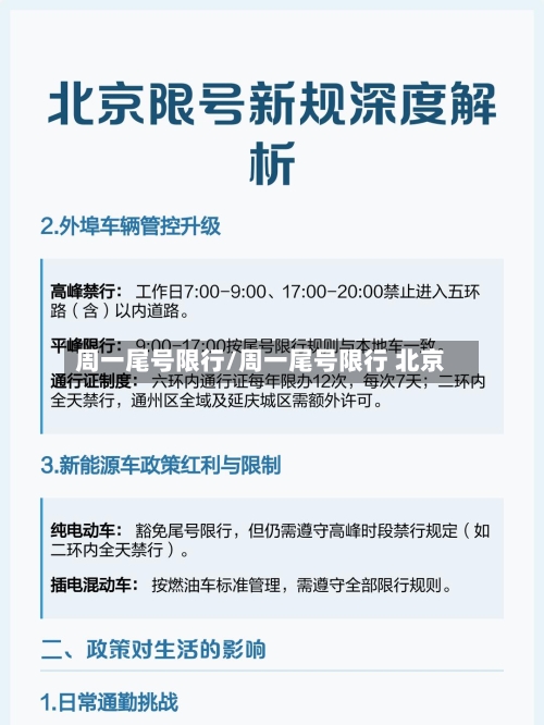 周一尾号限行/周一尾号限行 北京