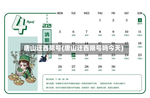唐山迁西限号(唐山迁西限号吗今天)